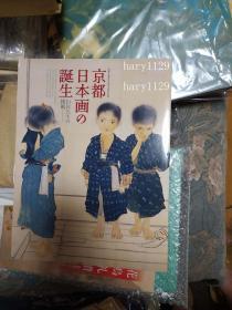 京都日本画の誕生 巨匠たちの挑戦   竹内栖鳳 上村松園 松篁 円山応挙 村上華岳 秋野不矩 堂本印象 菊池契月