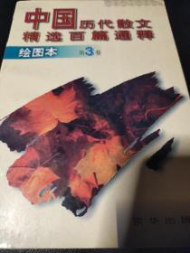中国历代散文精选百篇通释（绘图本）第三卷