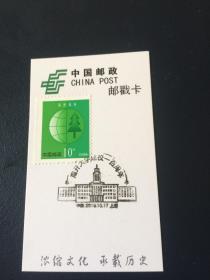 上海邮戳卡——南开大学建校100周年