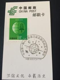 上海邮戳卡——中国第一颗人造地球卫星发射成功50周年