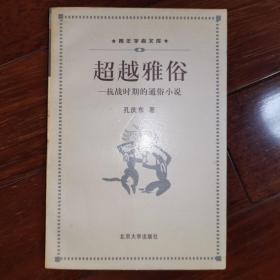 超越雅俗——抗战时期的通俗小说