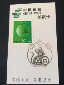 上海邮戳卡——庚子年