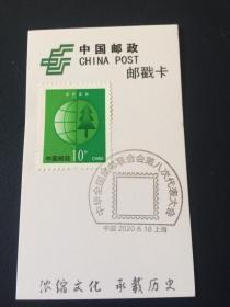 上海邮戳卡——中华全国集邮联合会第8次代表大会