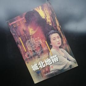 【長春鈺程書屋】城北地带（北岳文艺出版社2002年一版一印，仅印3000册）