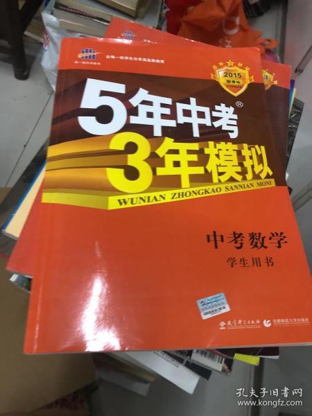 5年中考3年模拟 曲一线 2015新课标 中考数学（学生用书 全国版）