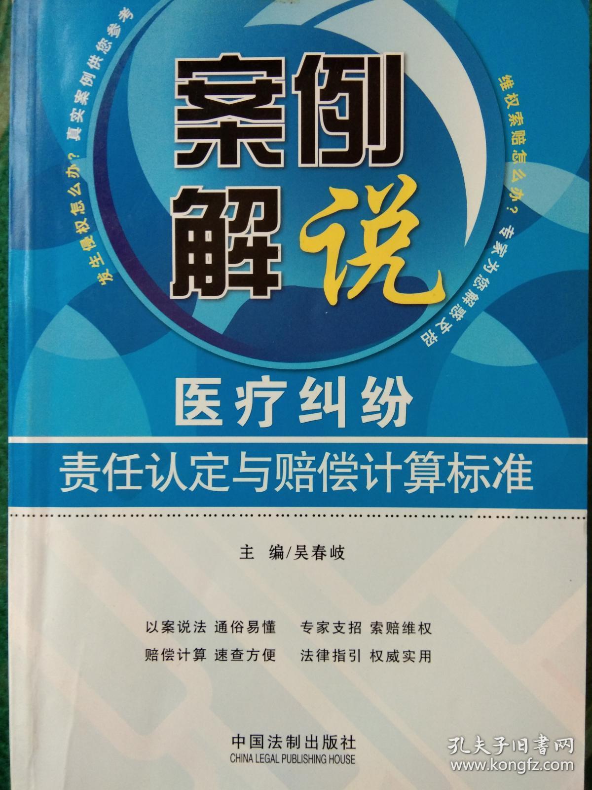 案例解说：医疗纠纷责任认定与赔偿计算标准 / / 2010-10