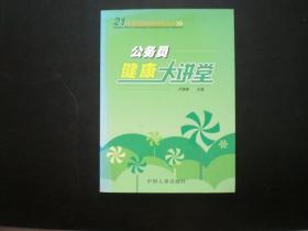 公务员健康大讲堂  卢婷婷 著    中国人事出版社   接近新书   九五品