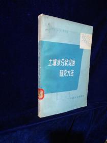 土壤水分状况的研究方法