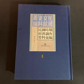 《民国时期经济调查资料汇编》（全三十册）