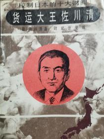 货运大王佐川清