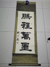 刘炳森 书法作品《鹏程万里》