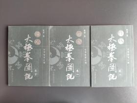 陈氏太极拳图说(卷一，二，三)合售