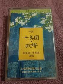 苏州评弹  十美图 救婿 –张鉴庭  张鉴国演唱–珍藏版评弹戏曲磁带