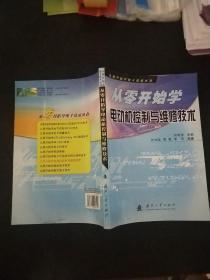 從零開始學電動機控制與維修技術