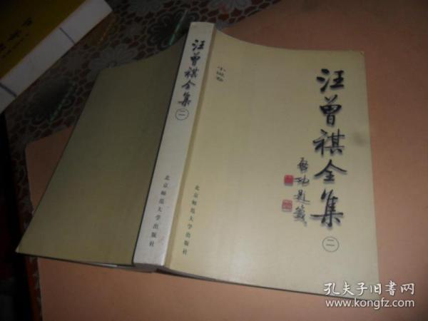 汪曾祺全集(2)：小说卷 （正版现货）私藏品好    带原书签一枚