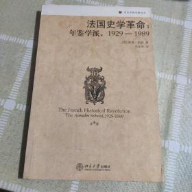 法国史学革命：年鉴学派，1929-1989