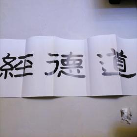 西安马师雄（道德经）