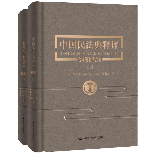 中国民法典释评 合同编·典型合同(全2册)