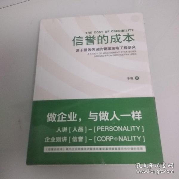 信誉的成本 源于服务失误的管理策略工程研究