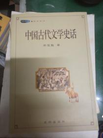 中国古代文学史话