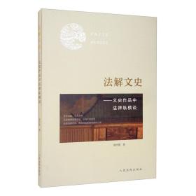 法解文史：文史作品中法律纵横谈