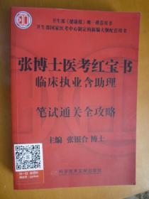 张博士医考红宝书临床执业含助理（第一卷）笔试通关全攻略