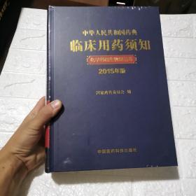 中华人民共和国药典临床用药须知 化学药和生物制品卷（2015年版） 全新未开封