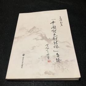 『中国特色新诗体』刍论