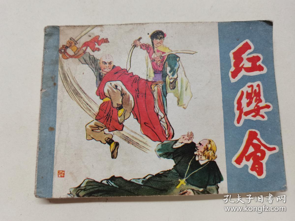 红缨会==江西版==经典连环画小人书==印量少