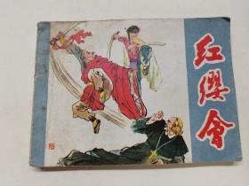 红缨会==江西版==经典连环画小人书==印量少