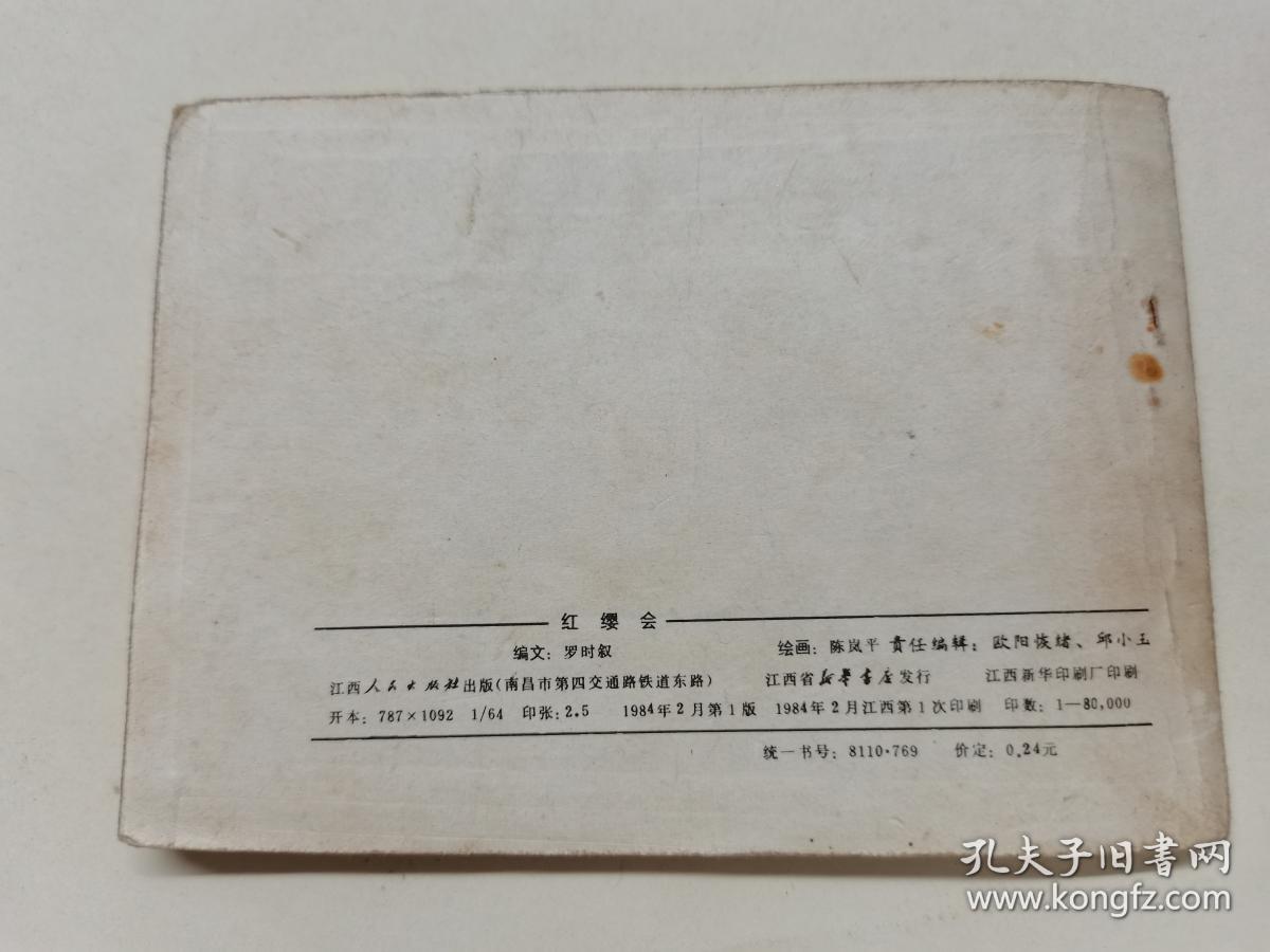 红缨会==江西版==经典连环画小人书==印量少
