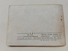 红缨会==江西版==经典连环画小人书==印量少