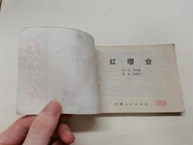 红缨会==江西版==经典连环画小人书==印量少