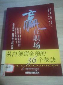 赢在职场:从白领到金领的36个秘诀