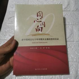 新中国成立七十周年中国天主教的信仰见证（全新）