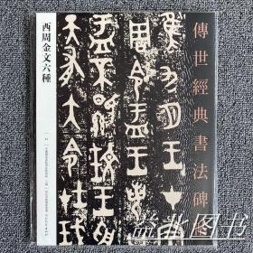 西周金文六种 传世经典书法碑帖34 原碑影印附释文 书法临摹字帖