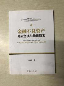 金融不良资产处置务实与法律探索