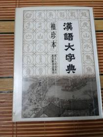 汉语大字典袖珍本（32开精装护封）