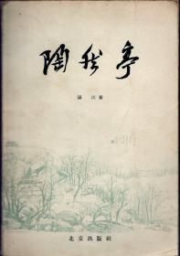 《陶然亭》【1958年一版一印，多老照片。品好如图】