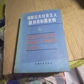 南斯拉夫社会主义联邦共和国史纲（现代外国政治学术著作选译）