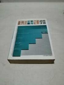 新刑法定罪量刑证据适用手册 . 第一卷 : 绪论  危害国家安全罪  危害公共安全罪  生产、销售伪劣商品罪