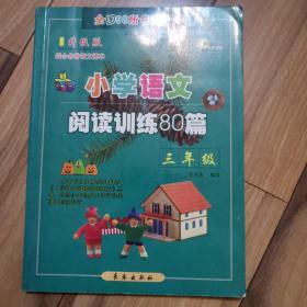 小学语文阅读训练80篇：三年级（超值升级版）