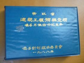 浙江省建筑工程预算定额 嵊县单位估价汇总表（1988年）