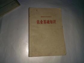 湖南省中学试用课本 农业基础知识  1969年版 插页为彩色毛主席图片