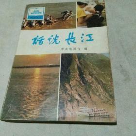 祖国丛书【话说长江 】 作者；中央电视台中国青年出版社 .85年一版