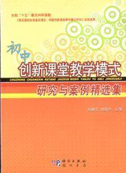 初中创新课堂教学模式研究与案例精选集