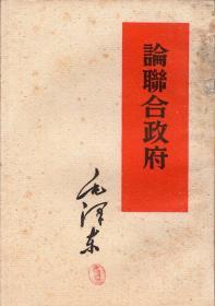 繁体竖排版：《论联合政府》【盖有辽宁省沈阳市和平区新华书店“庆祝建国十周年购书纪念”印章。无字迹无勾画。品如图】