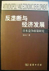 反垄断与经济发展：日本竞争政策研究举报