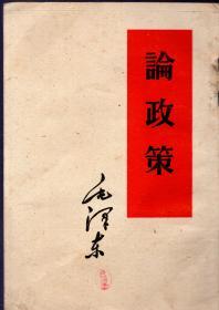 繁体竖排版：《论政策》【盖有辽宁省沈阳市和平区新华书店“庆祝建国十周年购书纪念”印章。无字迹无勾画。品如图】