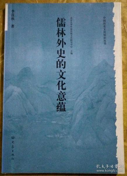 儒林外史的文化意蕴：北京大学中国传统文化研究中心编《中国历史文化知识丛书》